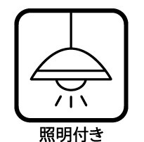 照明付き