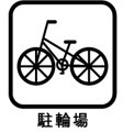 駐輪場あり