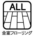 全室フローリング
