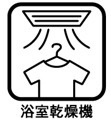 浴室乾燥機あり
