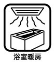浴室暖房あり