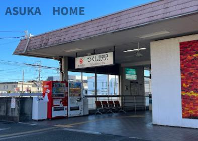 最寄り駅のつくし野駅が徒歩9分でございます。