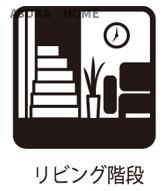 リビングから階段が設置されていますのでご家族とのコミュニケーションもとりやすいですね。