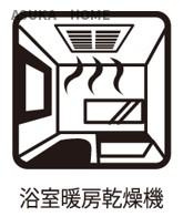 浴室暖房乾燥機付きの浴室です。雨の日のお洗濯にも困りません。