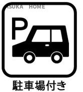 駐車場がついていますので毎日のお買い物やお迎えもラクラクです。