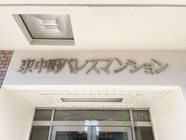 東中野パレスマンションの現況写真