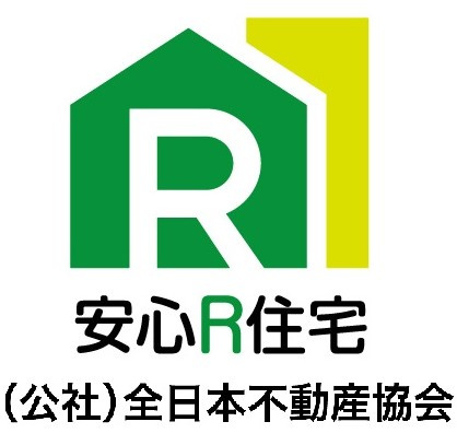 安心安全が認められた【安心R住宅】（建物検査により欠陥や耐震性など国が定めた要件に適合した既存住宅）