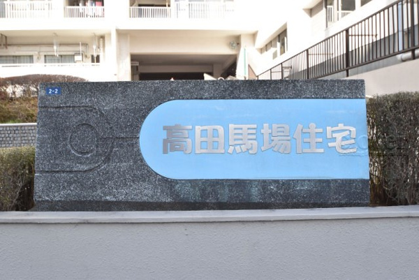 【高田馬場住宅の現況写真】
