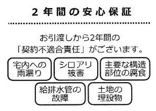 瑕疵保証（不動産会社独自）付