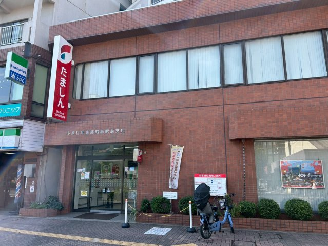 多摩信用金庫昭島駅前支店　