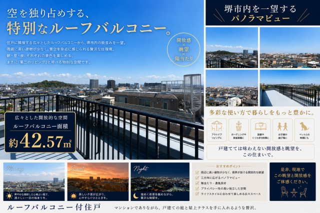 約42.57？の大型ルーフバルコニー。開放感あふれる眺望をお楽しみいただけます。　※掲載の画像は一部CG加工及びイメージを含みます。