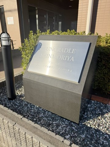 「サンクレイドル新守谷ヴィバーチェ」看板