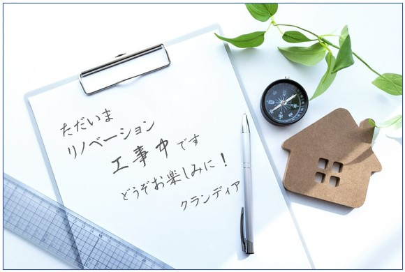 「ただいま」をもっと嬉しく。リノベーション工事中♪　あなたの毎日に寄り添う空間をつくっています。完成をお楽しみに！