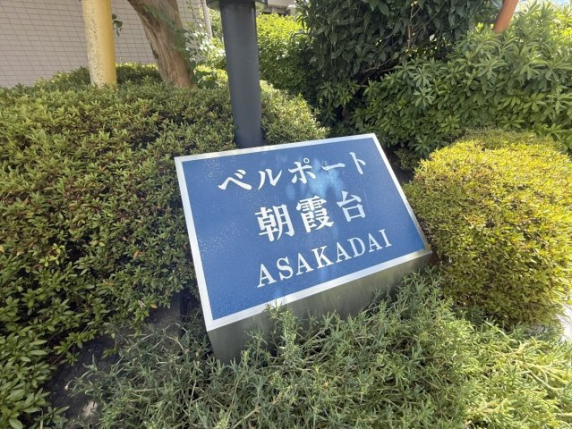 共用部