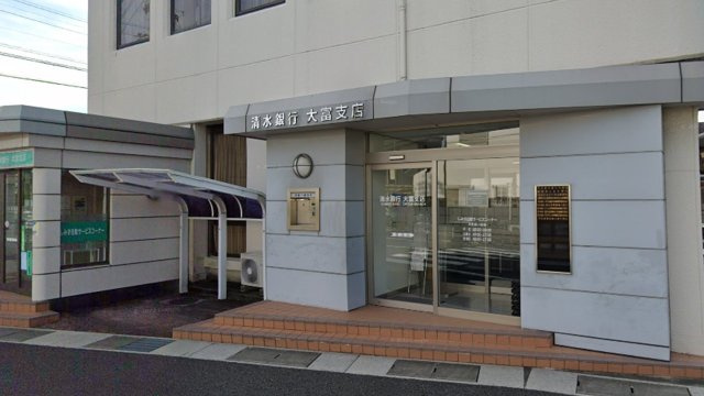 清水銀行大富支店　徒歩7分(550m)