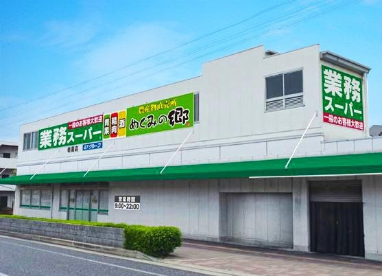 【業務スーパー朝霧店】　徒歩9分。肉・魚・野菜などの生鮮食品の他、冷凍食品・加工食品などの取り扱いがあります。日々のお買い物に便利です。営業時間は9:00～21:00です。