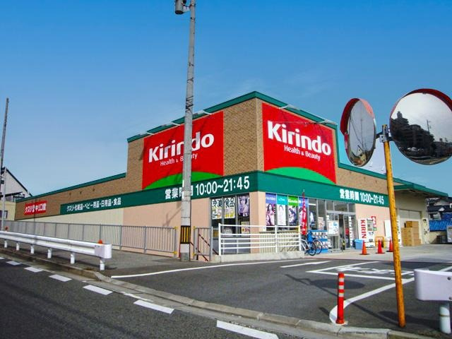【キリン堂朝霧店】　徒歩7分。食品や化粧品の他、ベビー用品やペット用品の取り扱いもあります。営業時間は9:00～21:45。調剤店は10:00～14:00・15:00～19:00、土日祝は定休日。