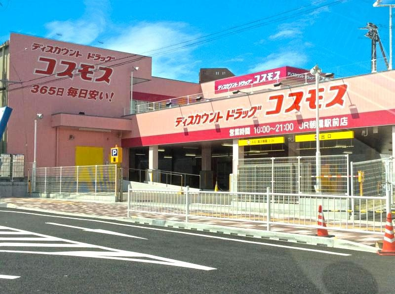 【ドラッグコスモス　JR朝霧駅前店】　徒歩9分。医薬品、化粧品、雑貨、日用品、食品、酒などが取り揃えられています。HPにて、お買い得情報のチラシをチェックできます。営業時間は10:00～21:00。