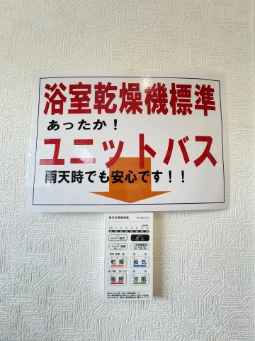 雨の日や夜でも洗濯物が乾かせる便利な浴室乾燥機つき