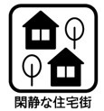 閑静な住宅街