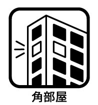 角部屋です