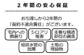 瑕疵保険（国交省指定）保証付　瑕疵保証（不動産会社独自）付