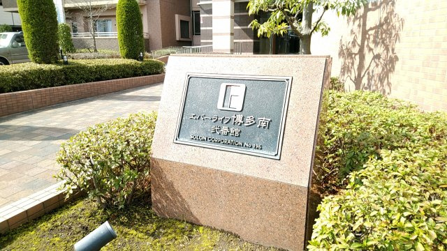 【エバーライフ博多南弐番館】
