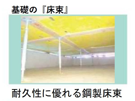 腐食に強い「鋼製床束」で床を力強く支えています。メンテナンス性にも優れた素材です。