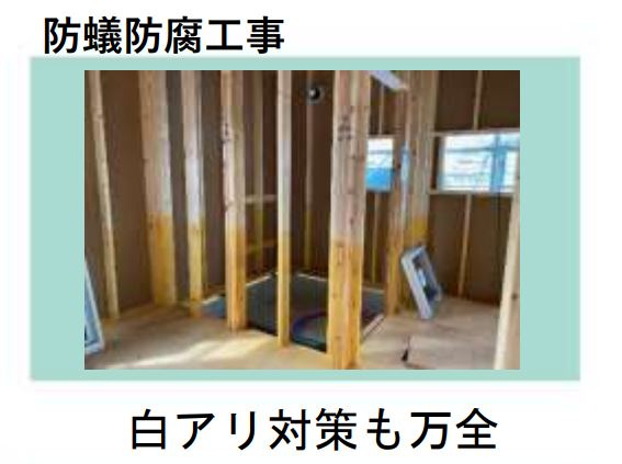 壁や壁面など床から約1ｍの範囲にはシロアリに対する防蟻効果の高い薬剤を塗布し、見えないところも手を抜かずに防蟻処理を施しています。