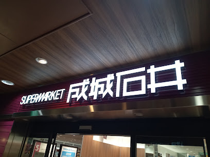 成城石井　多摩センター店まで徒歩6分