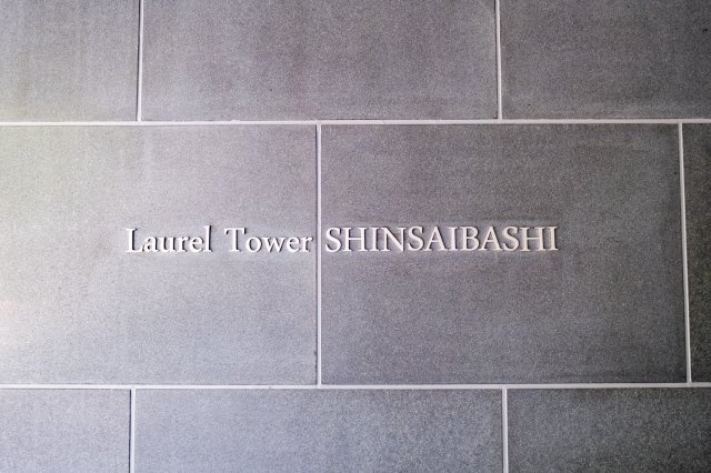 【館銘板】シンプルで洗練されたデザインの館銘板が、オーナーやゲストをお出迎えします！