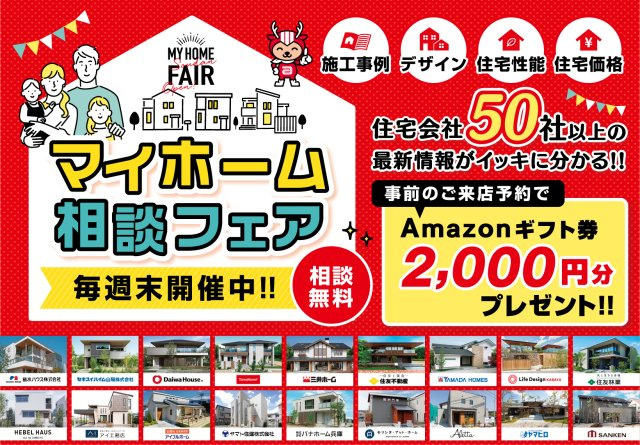 住宅会社選びや住宅資金についてのご相談もお任せください！土地×住宅会社×お金についてまとめて相談できる「マイホーム相談フェア」開催中！