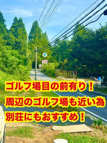有名な面白いコースのゴルフ場が2.3キロ圏内に多数ございます！　休日の別荘にいかがでしょうか！　　千葉セントラルG.C.　源氏山G.C.　ベルセルバC.C.　キングフィールズG.C.　CPG　C.C.