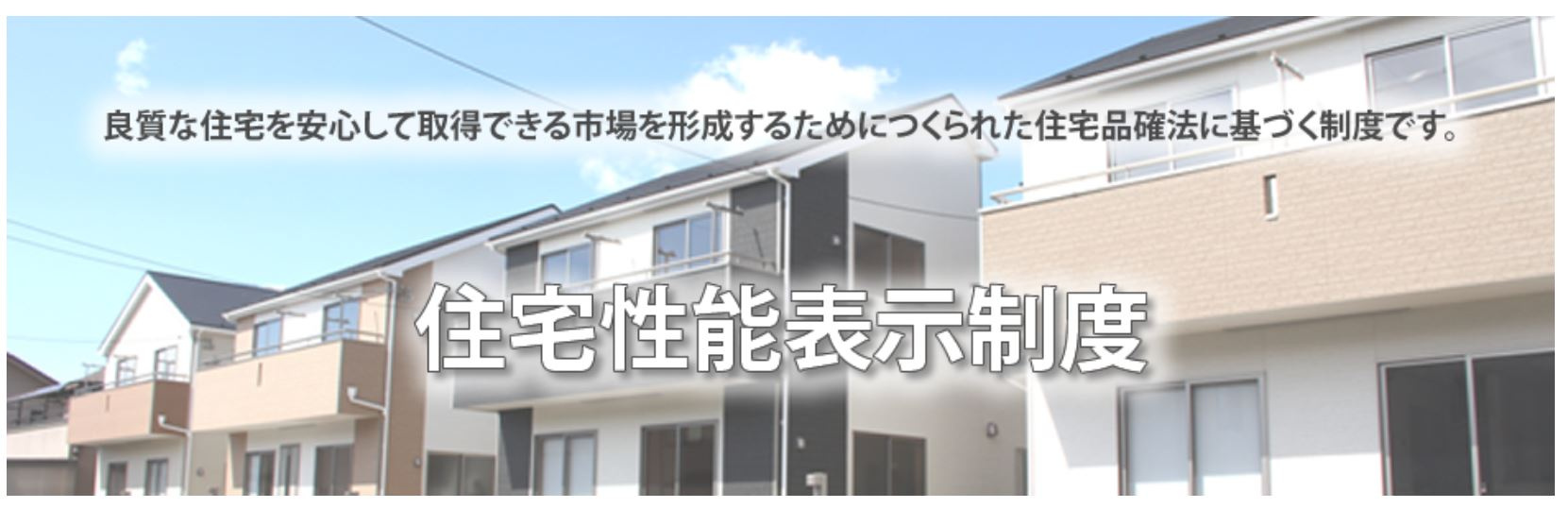 住宅性能表示制度4分野最高等級を取得。安全・快適・健康で永く住み続けられるお家です。