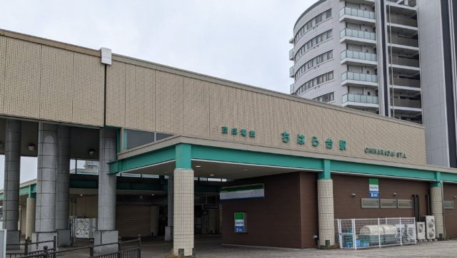京成千原線「ちはら台」駅