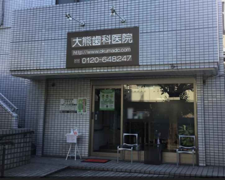 大熊歯科医院　153m