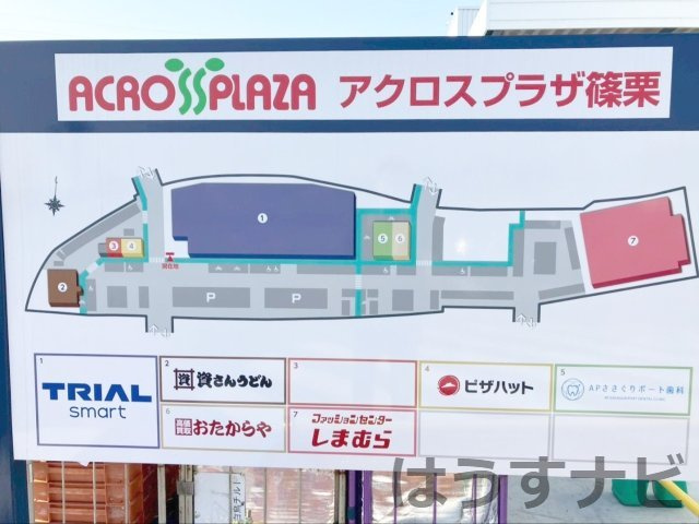TRIAL　smart他、多数店舗が集まる商業施設『アクロスプラザ篠栗』まで徒歩約5分（約360ｍ）！