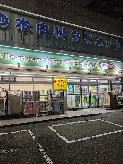 ドラッグセイムス多摩落合店まで徒歩7分