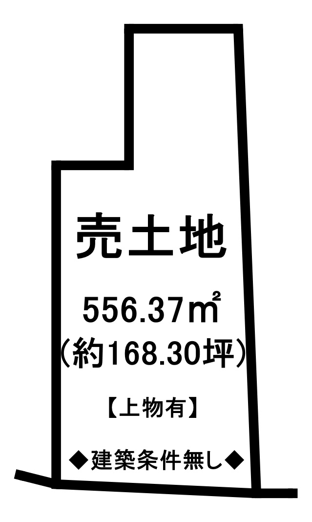 建築条件無し☆