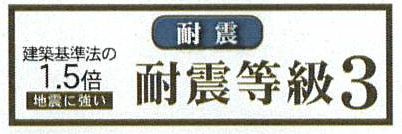 耐震等級3