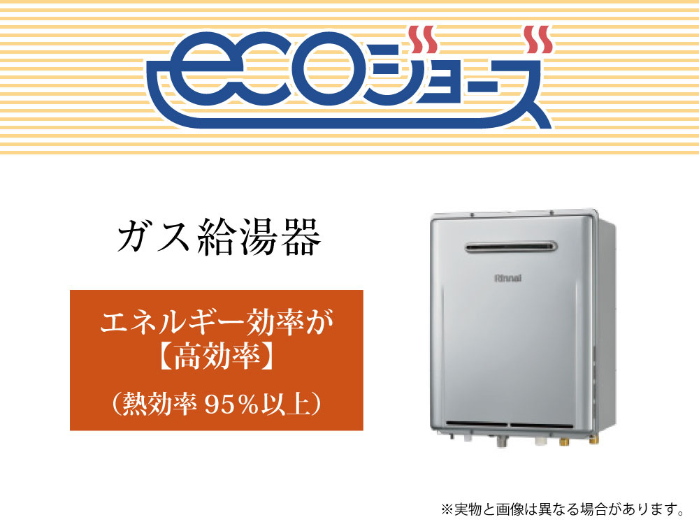 少ないガス量で効率よくお湯を沸かす省エネ性の高い給湯器「エコジョーズ」。効率がアップすると、ガスの消費量が少なく済むので、環境にやさしく、ガス料金の節約にもつながります。