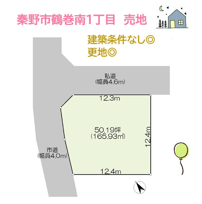 お庭やカースペースも確保ができる広々とした敷地50坪以上！　　建築条件なしのため、お好きなハウスメーカーで理想の住まいを実現できます。