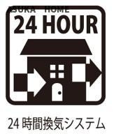 24時間換気システムで1日中快適な室内となります。カビや結露も防げます。