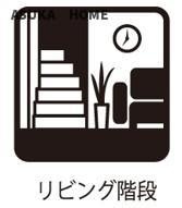リビングに階段設置のためご家族とのコミュニケーションもとりやすい間取となっています。