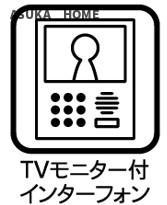 TVモニター付インターホンになります。防犯面でも安心ですね。