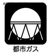 都市ガスになります。