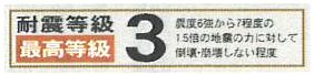 耐震等級3