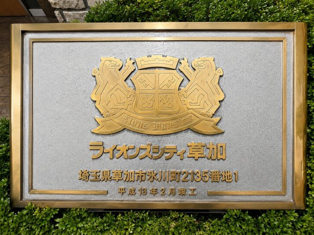 ■東武スカイツリーライン「草加」駅徒歩6分！
