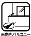 南向きバルコニー