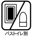 バストイレ別